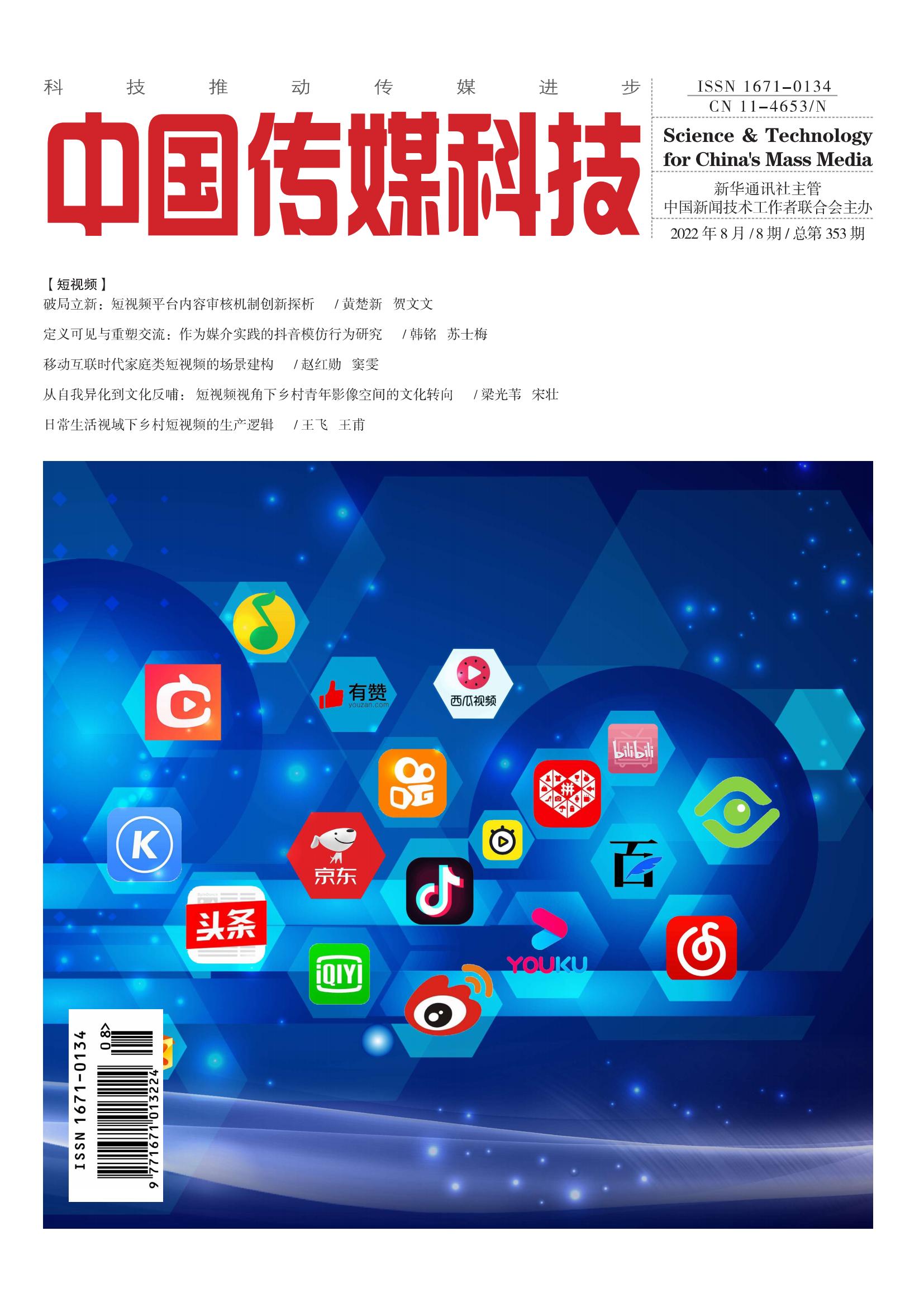 中國傳媒科技2022年8期
